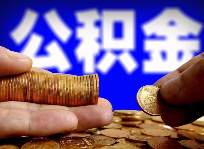 公积金是一定要交的吗-府谷公积金代办平台